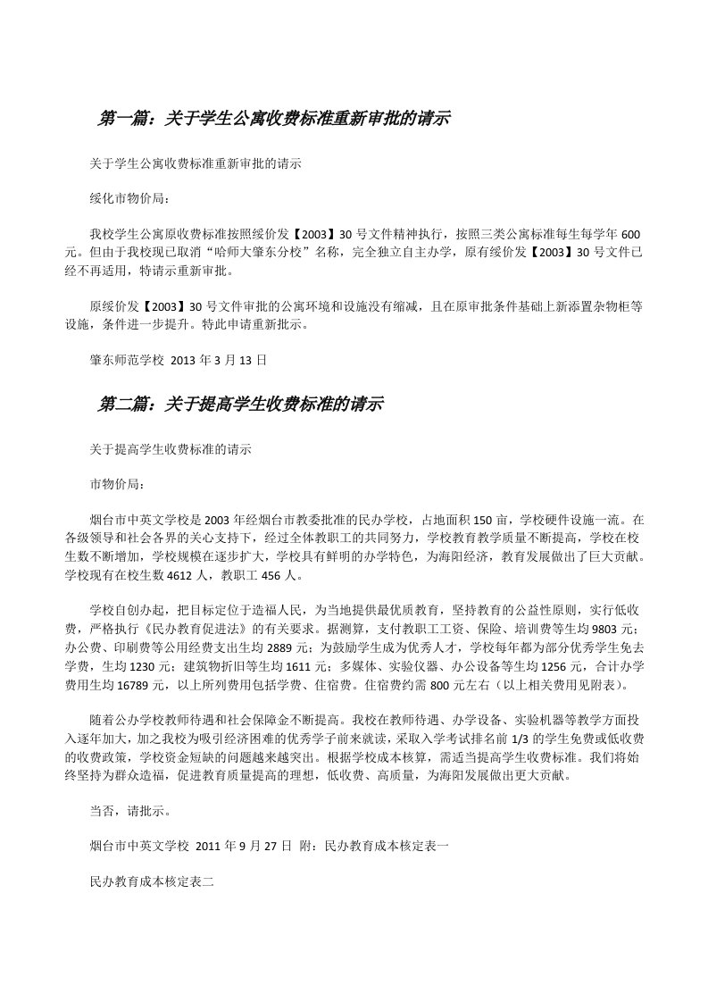 关于学生公寓收费标准重新审批的请示（5篇材料）[修改版]