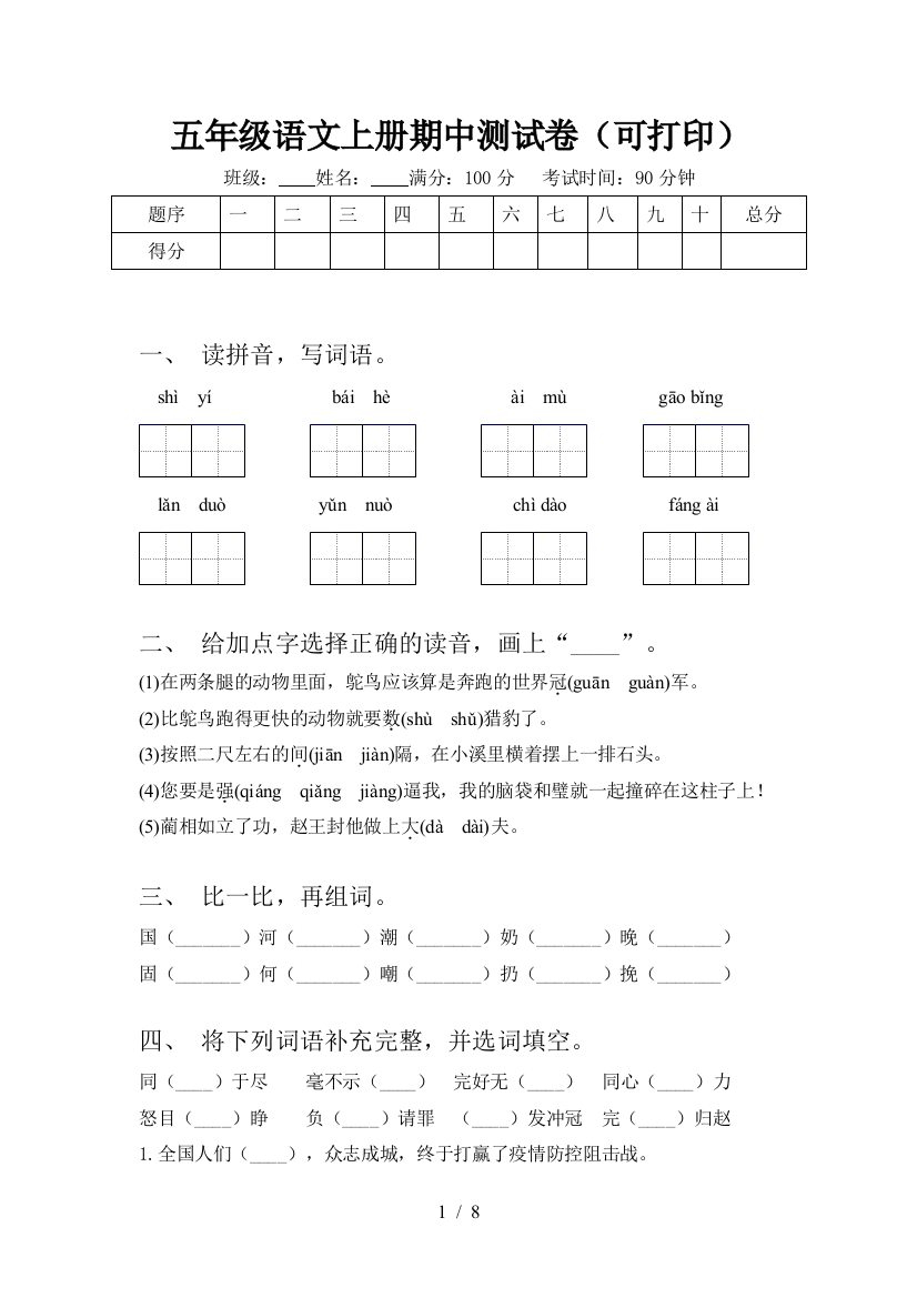 五年级语文上册期中测试卷(可打印)