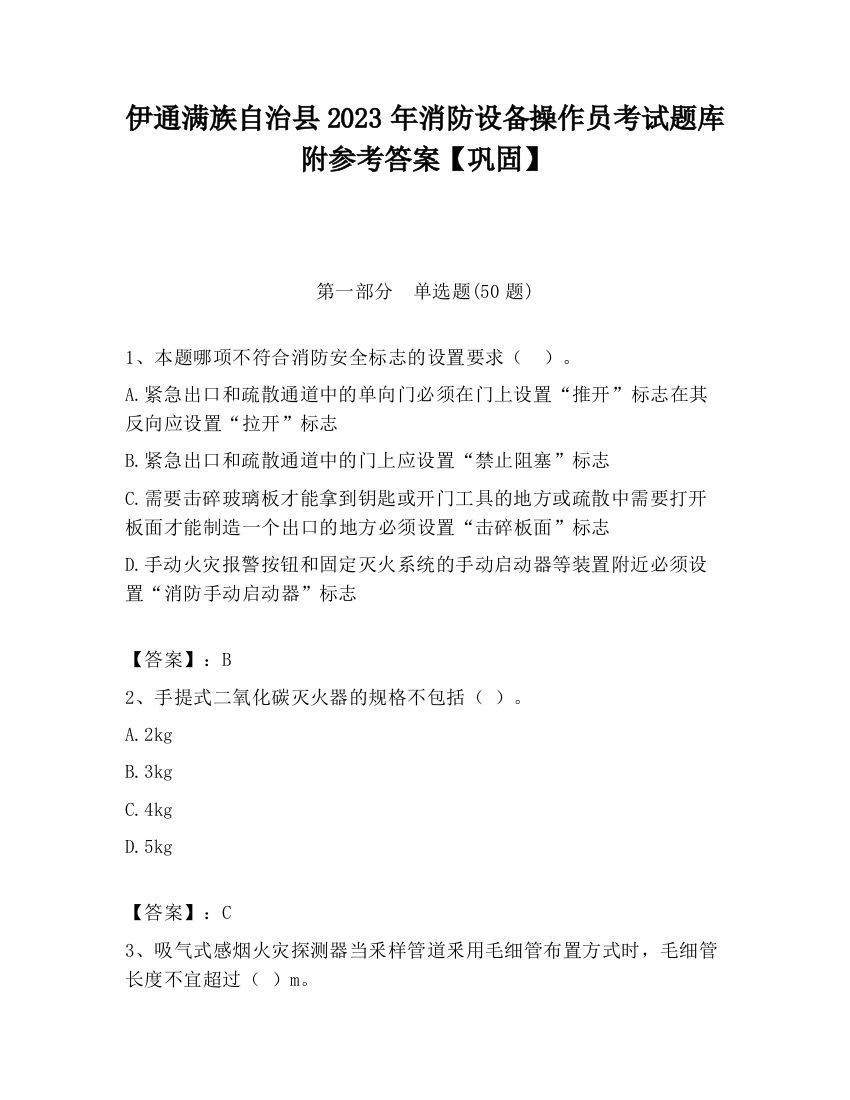 伊通满族自治县2023年消防设备操作员考试题库附参考答案【巩固】