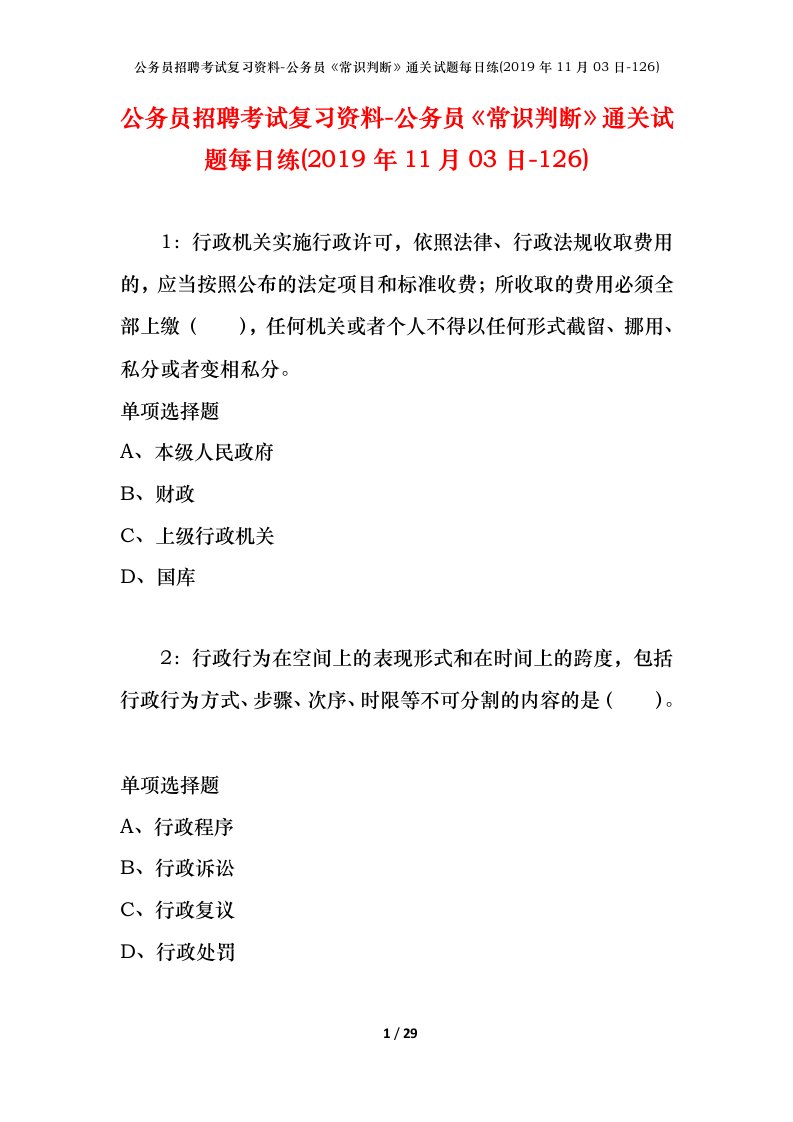 公务员招聘考试复习资料-公务员常识判断通关试题每日练2019年11月03日-126