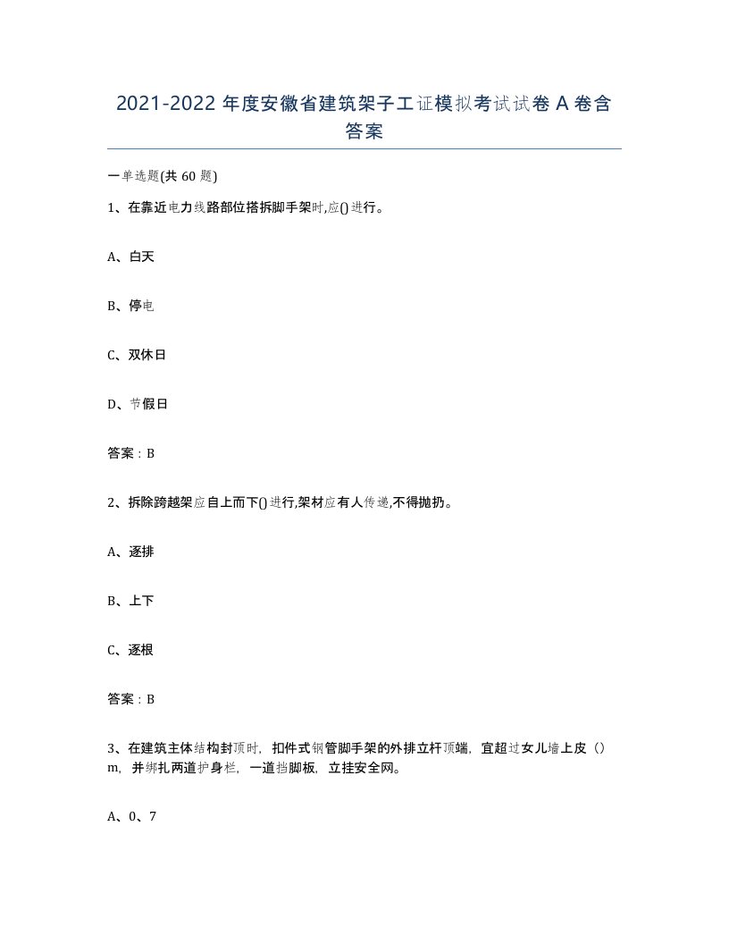 2021-2022年度安徽省建筑架子工证模拟考试试卷A卷含答案