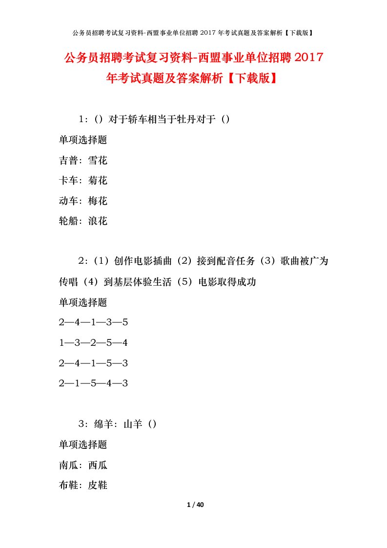 公务员招聘考试复习资料-西盟事业单位招聘2017年考试真题及答案解析下载版