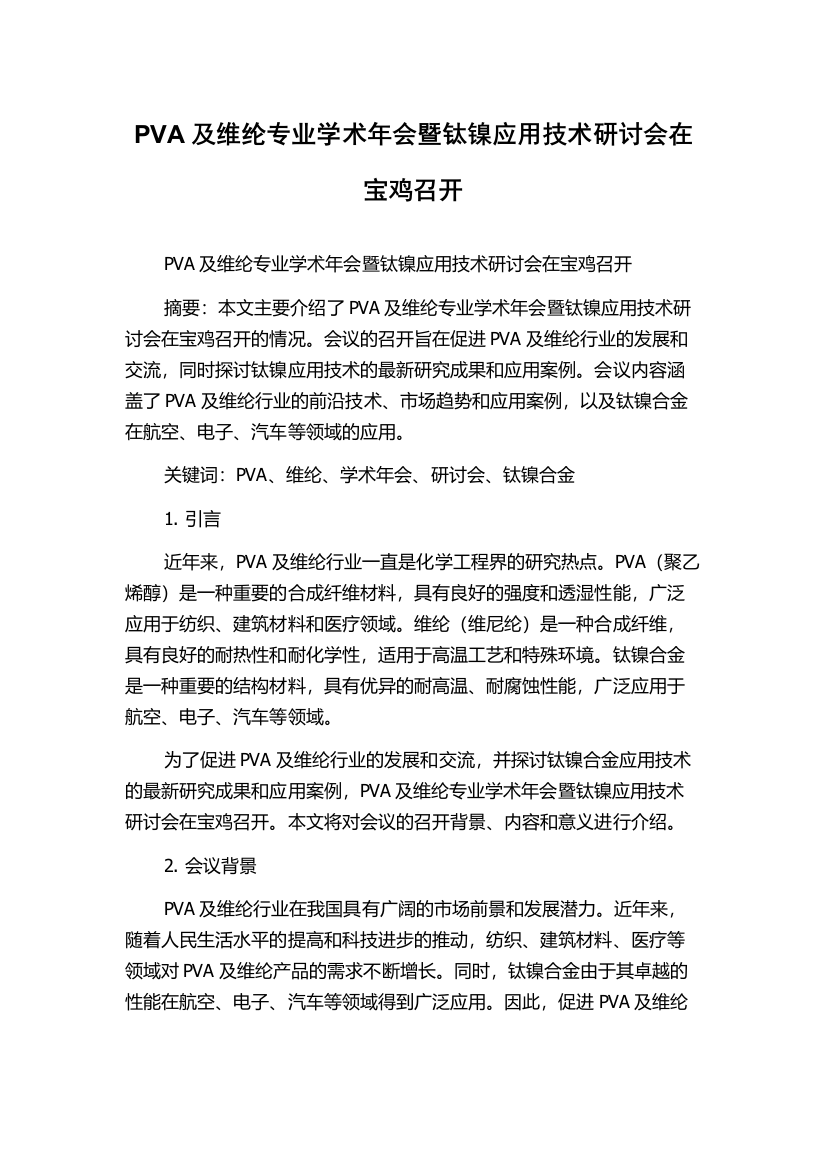 PVA及维纶专业学术年会暨钛镍应用技术研讨会在宝鸡召开