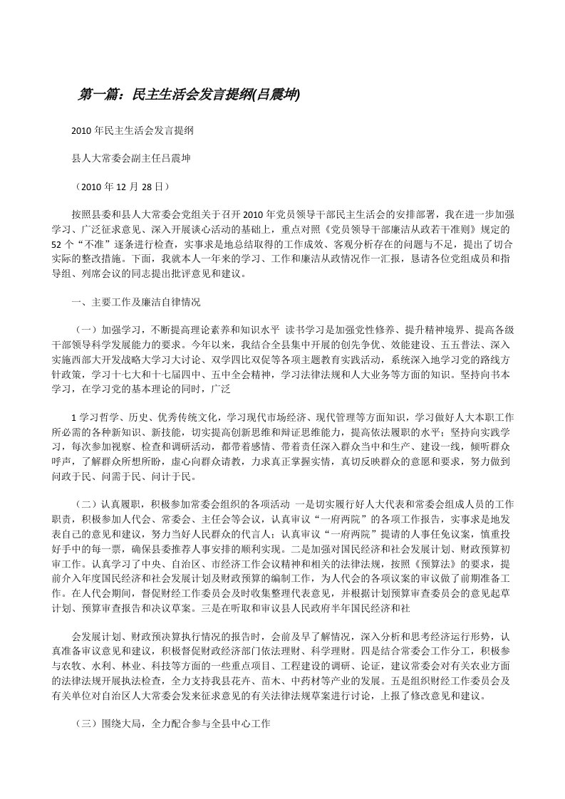 民主生活会发言提纲(吕震坤)[修改版]