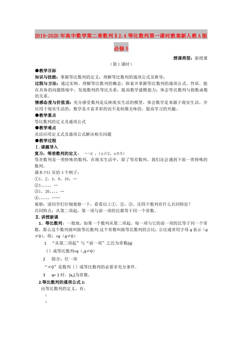 2019-2020年高中数学第二章数列§2.4等比数列第一课时教案新人教A版必修5