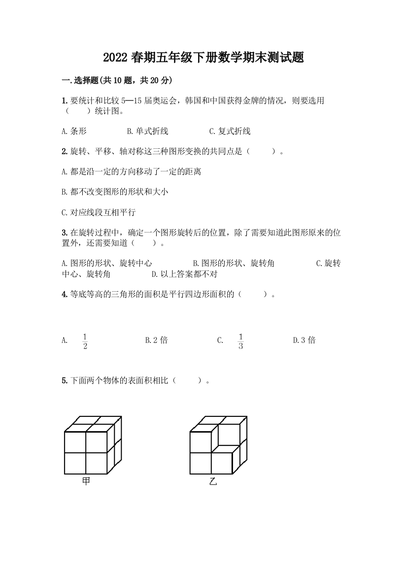 2022春期五年级下册数学期末测试题含答案(轻巧夺冠)