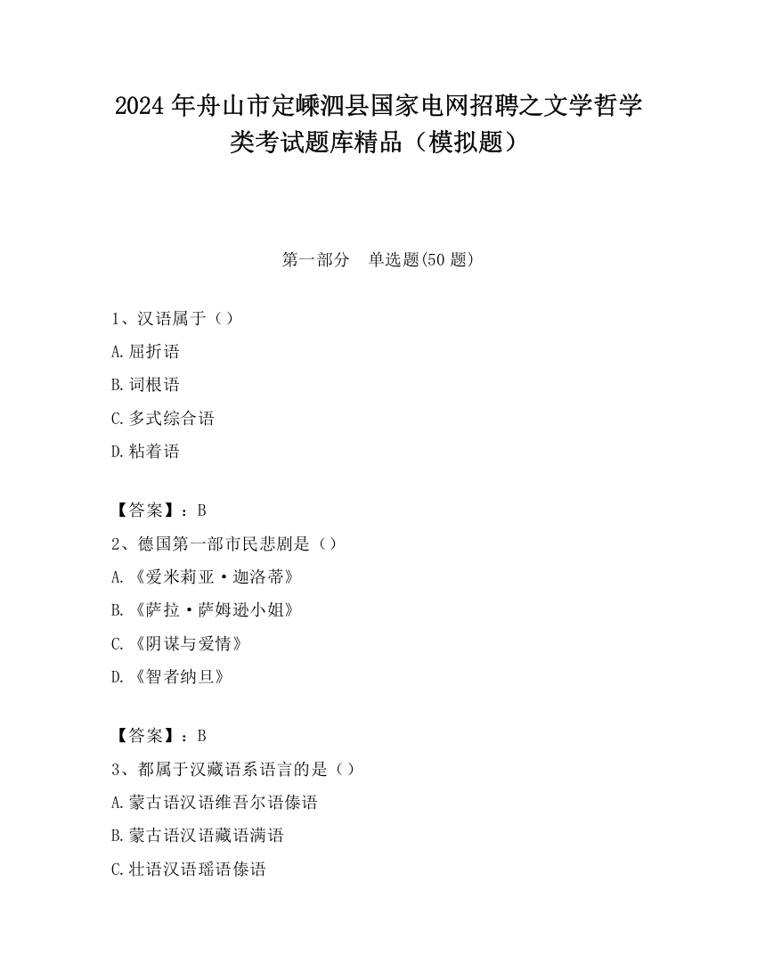 2024年舟山市定嵊泗县国家电网招聘之文学哲学类考试题库精品（模拟题）