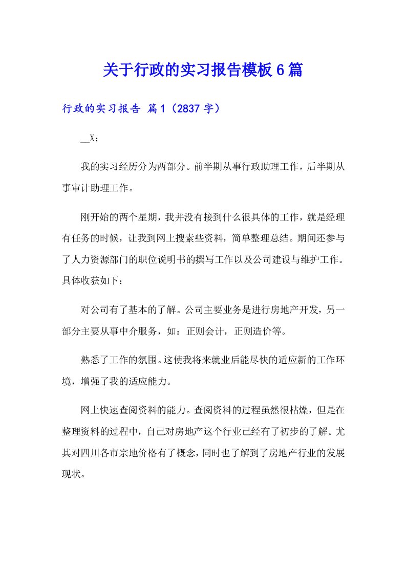 关于行政的实习报告模板6篇