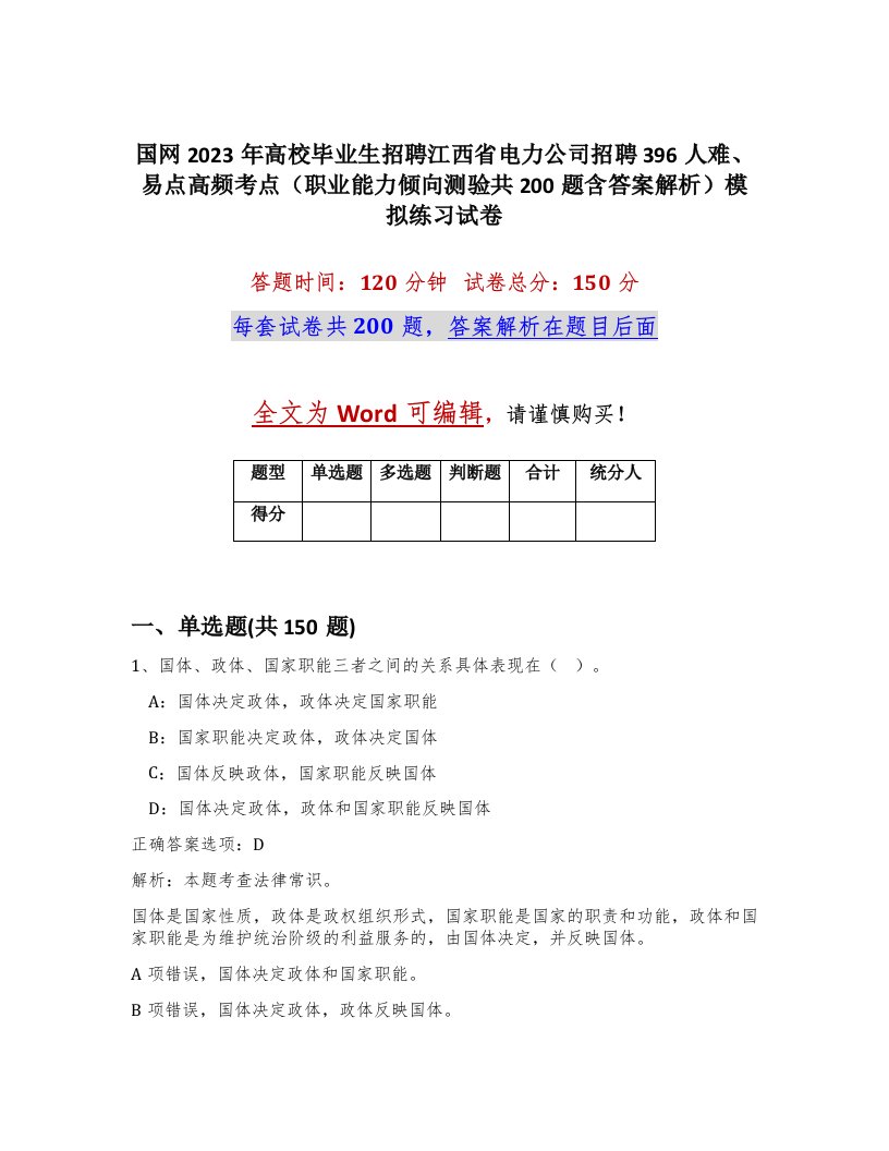 国网2023年高校毕业生招聘江西省电力公司招聘396人难易点高频考点职业能力倾向测验共200题含答案解析模拟练习试卷