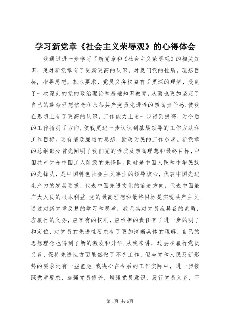 7学习新党章《社会主义荣辱观》的心得体会