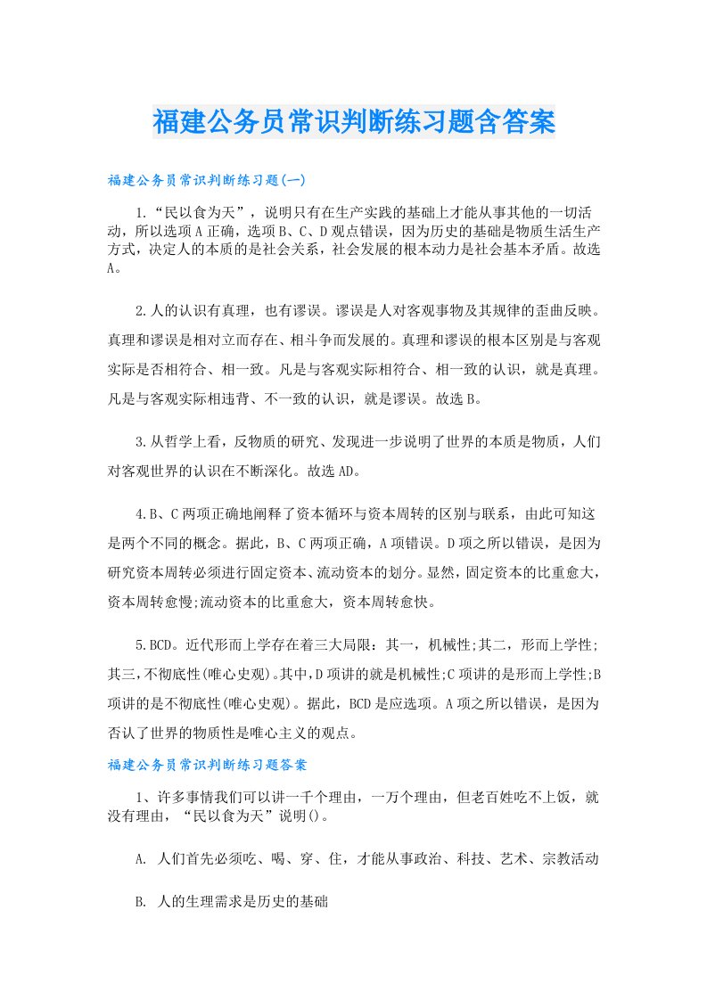 福建公务员常识判断练习题含答案