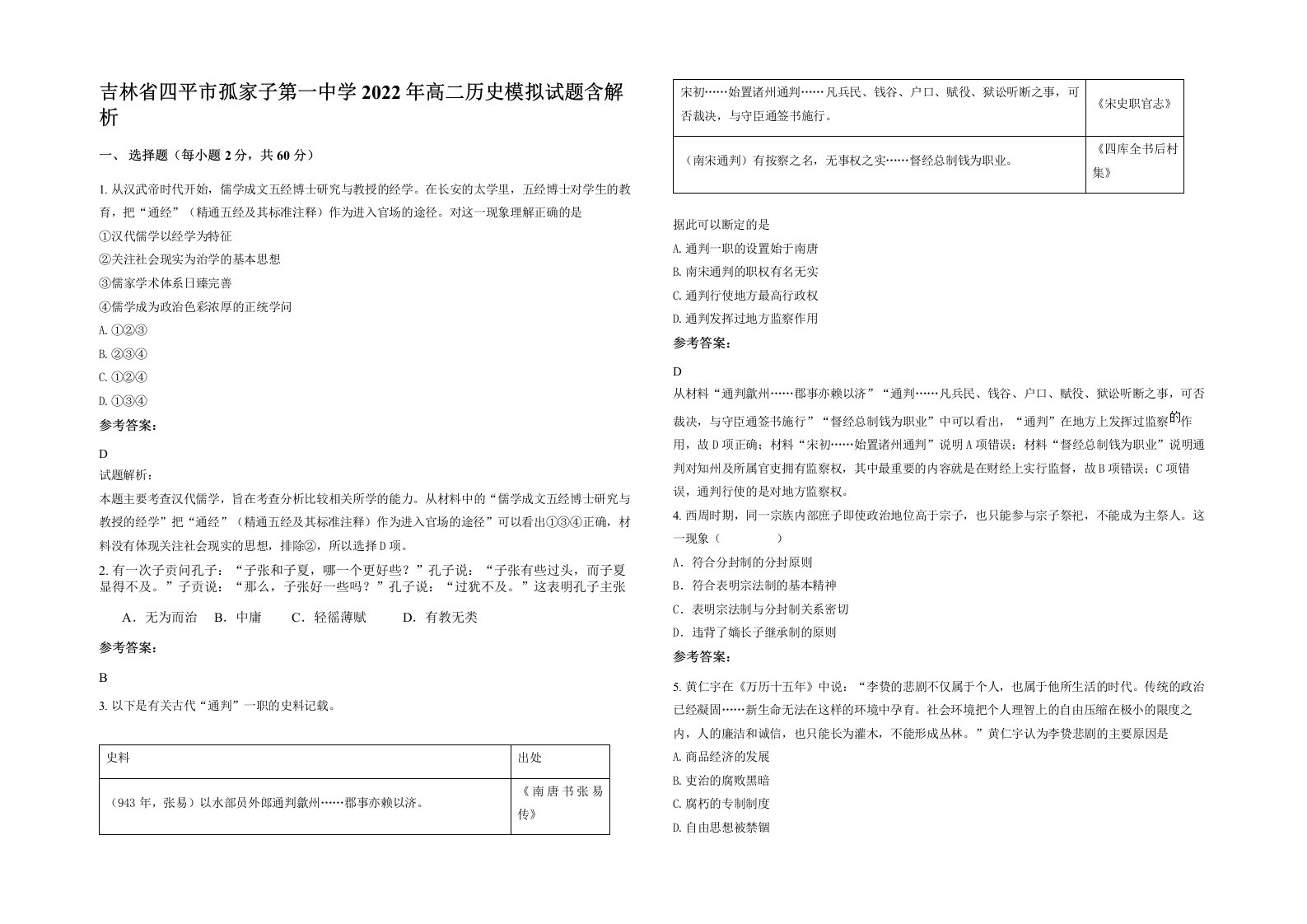 吉林省四平市孤家子第一中学2022年高二历史模拟试题含解析