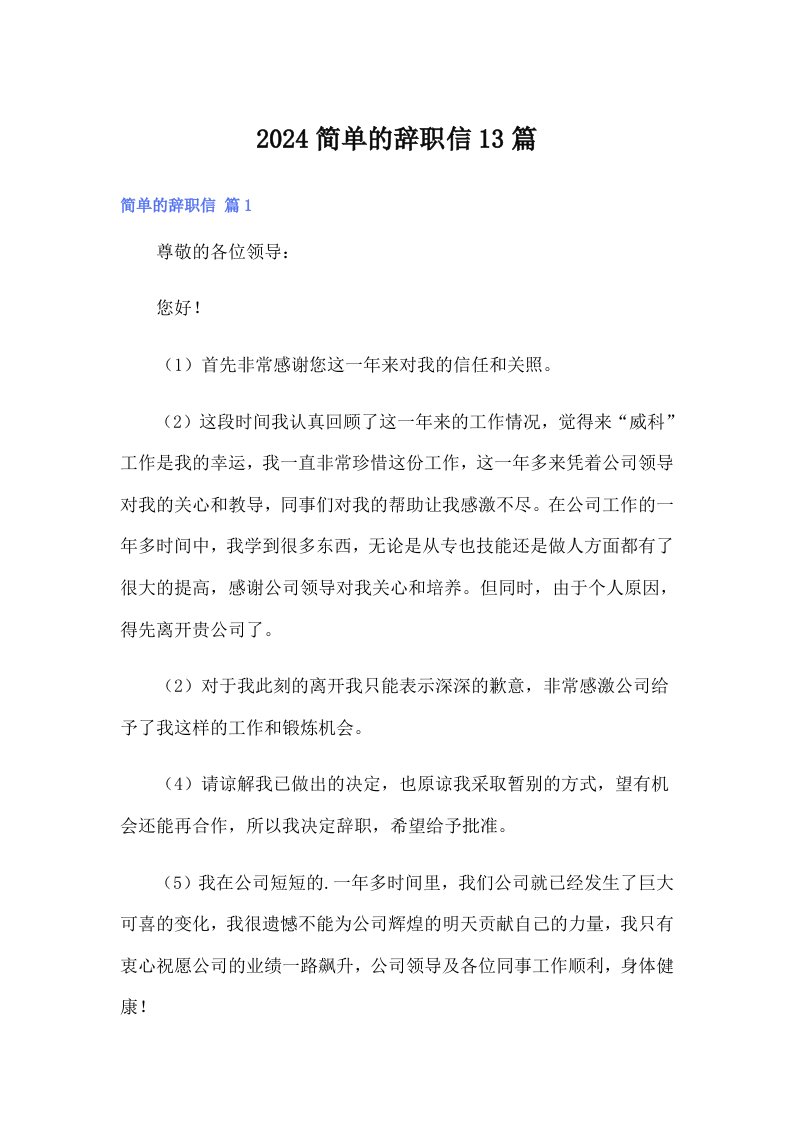 2024简单的辞职信13篇