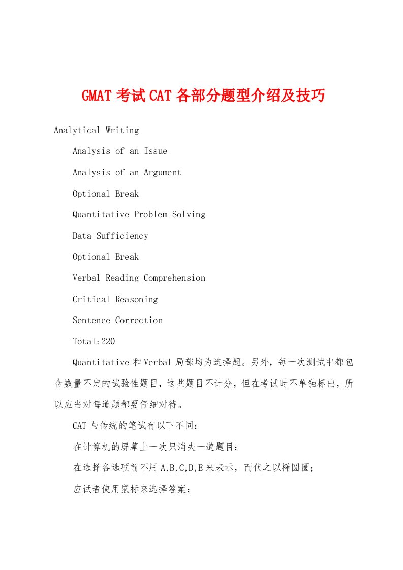 GMAT考试CAT各部分题型介绍及技巧