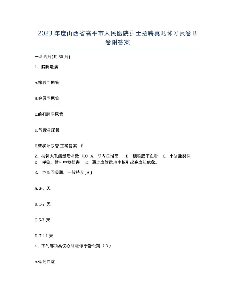 2023年度山西省高平市人民医院护士招聘真题练习试卷B卷附答案