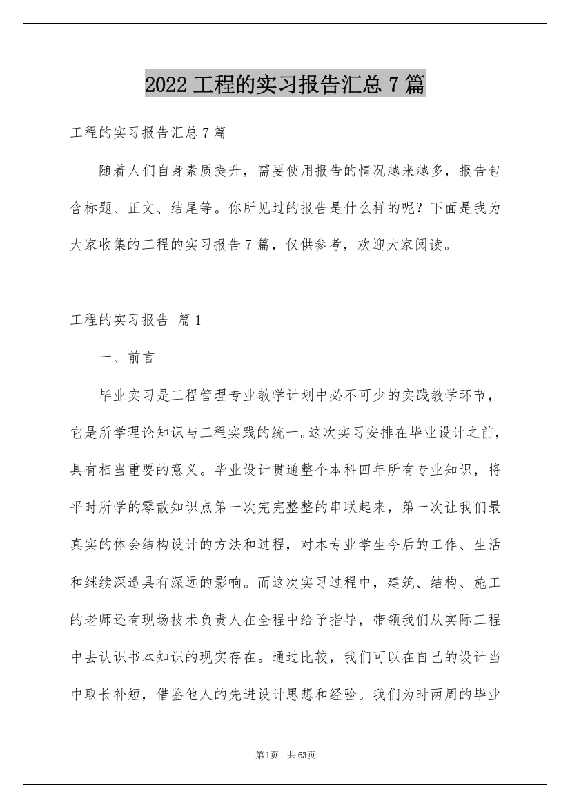 2022工程的实习报告汇总7篇