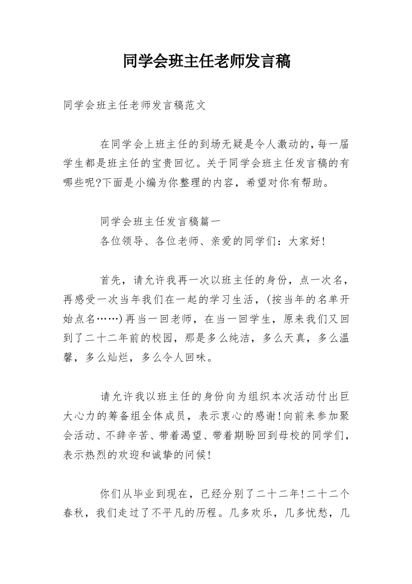 同学会班主任老师发言稿