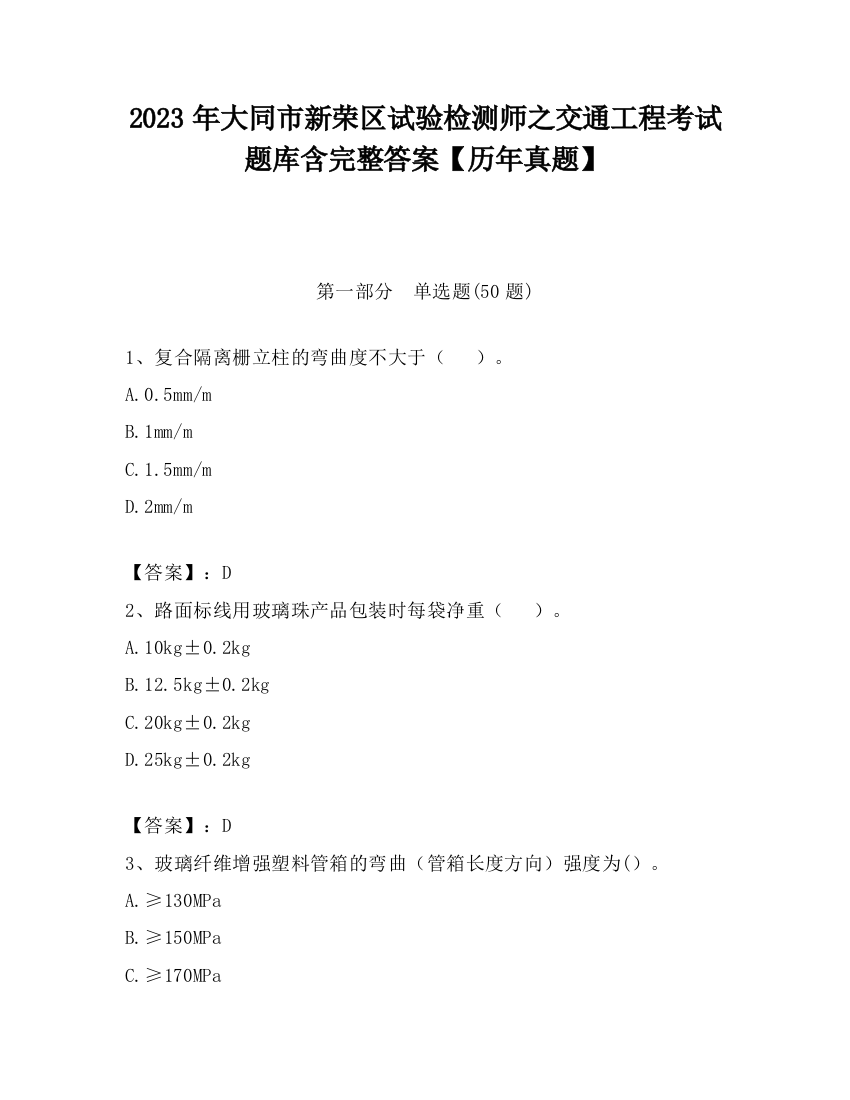 2023年大同市新荣区试验检测师之交通工程考试题库含完整答案【历年真题】