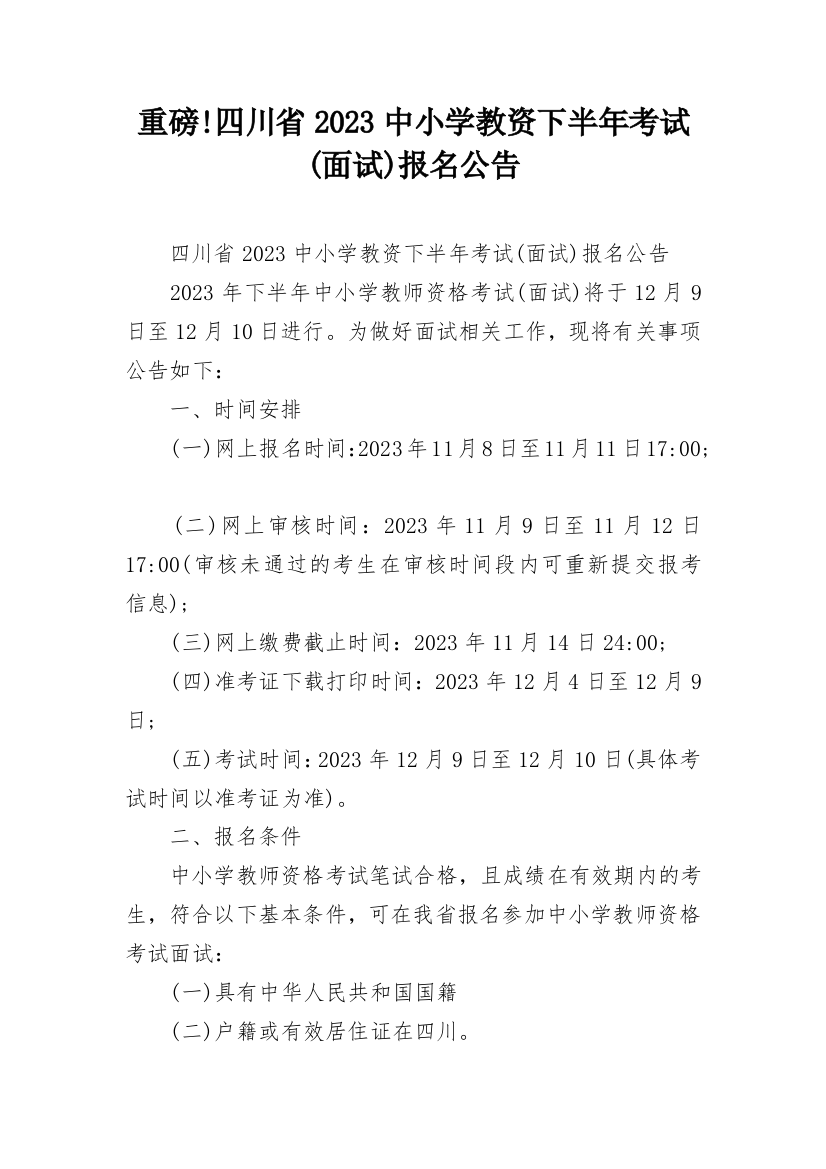 重磅!四川省2023中小学教资下半年考试(面试)报名公告