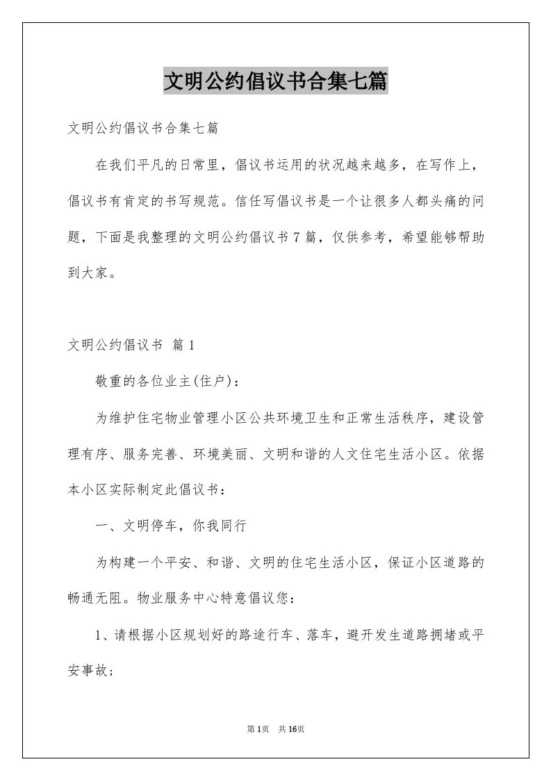 文明公约倡议书合集七篇