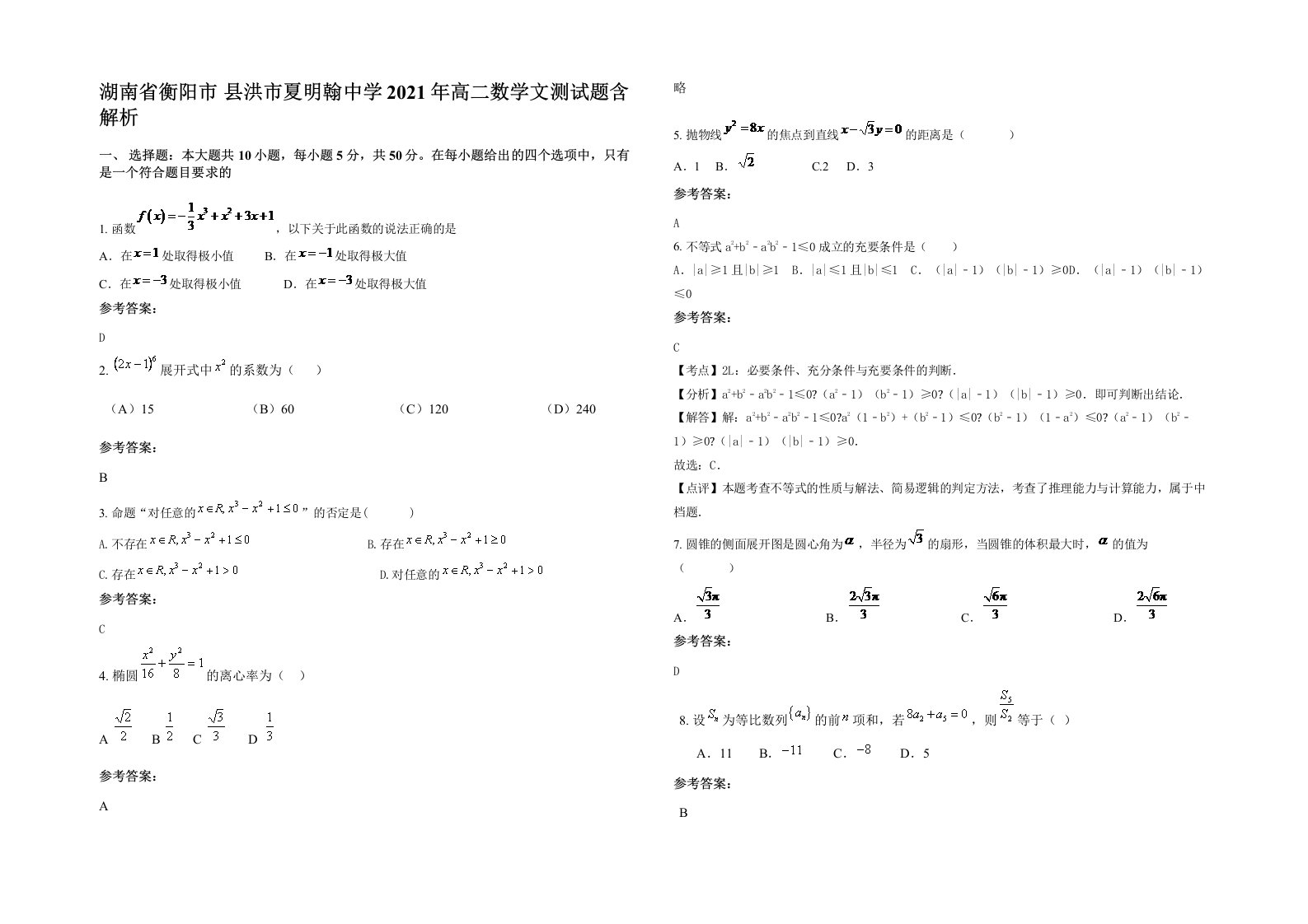 湖南省衡阳市县洪市夏明翰中学2021年高二数学文测试题含解析