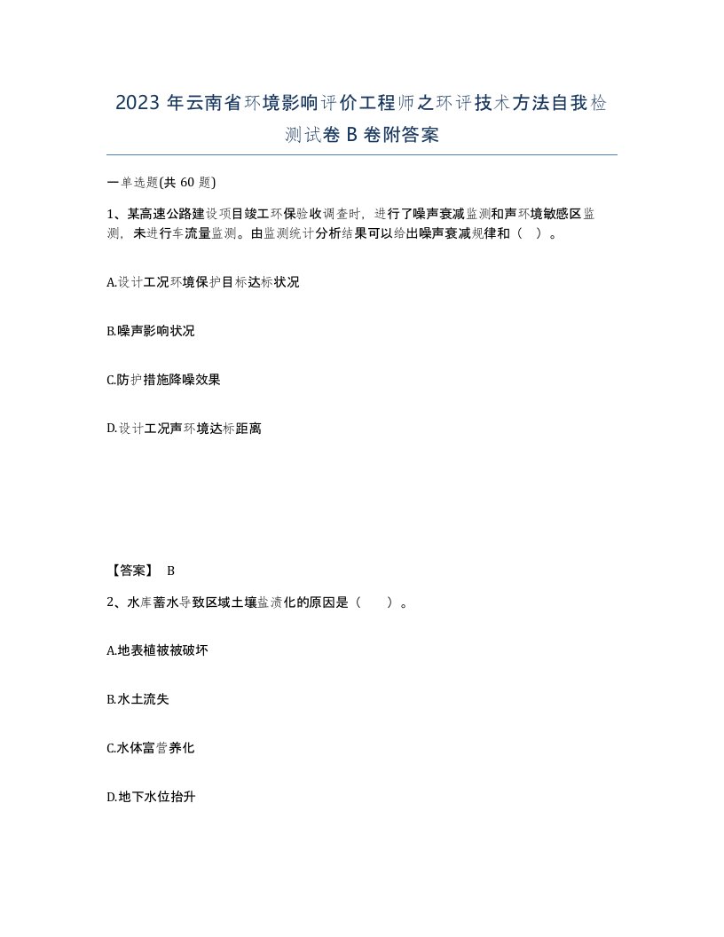 2023年云南省环境影响评价工程师之环评技术方法自我检测试卷B卷附答案