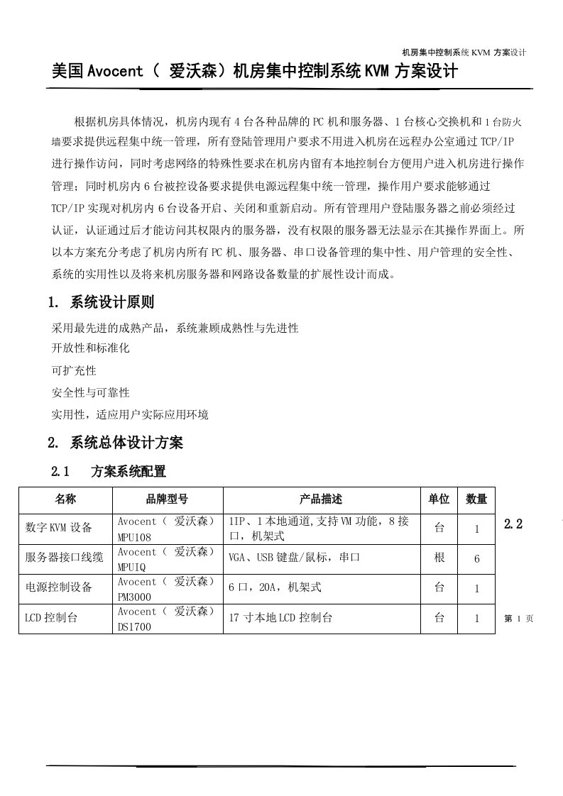 机房集中控制系统KVM方案设计说明