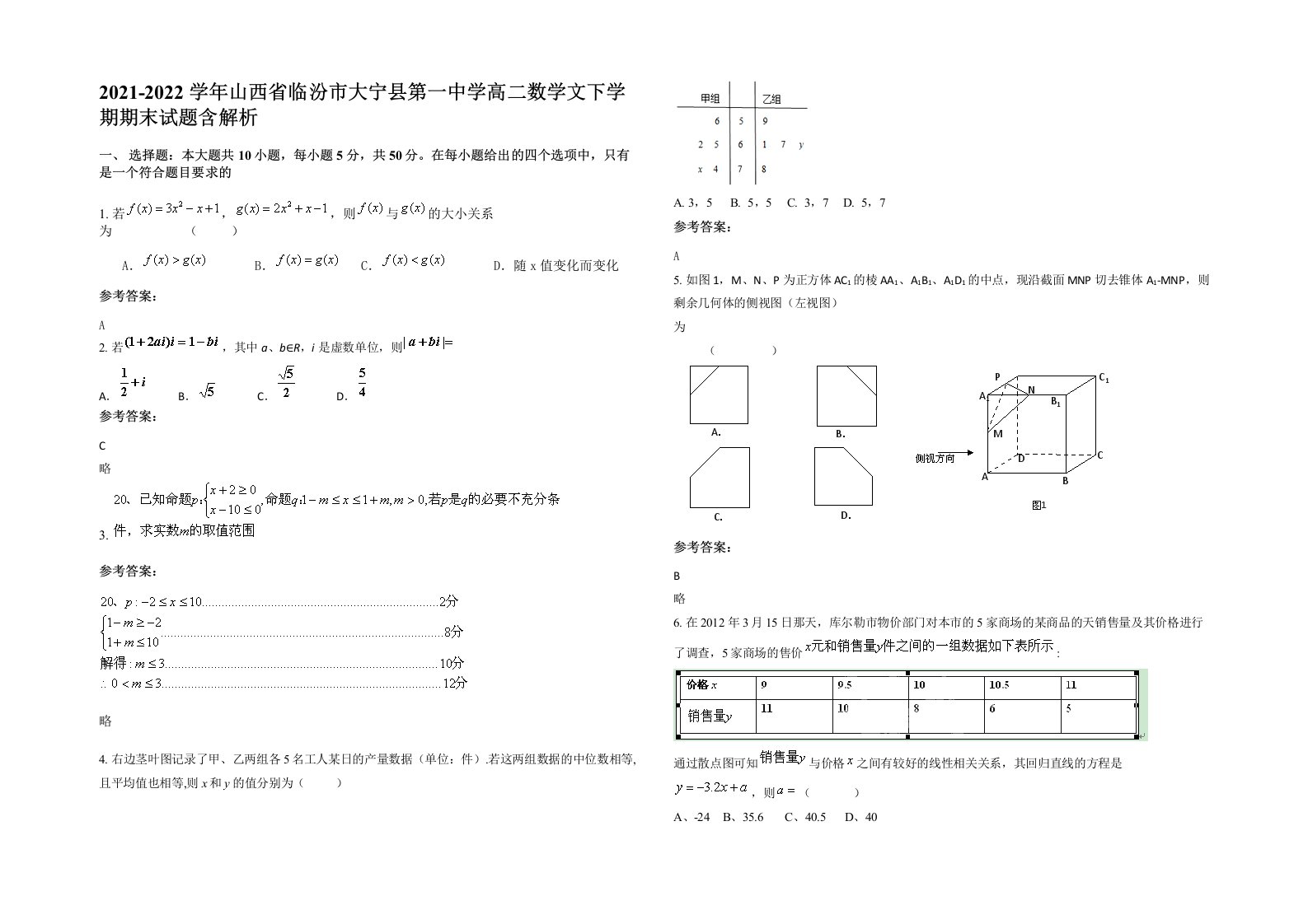 2021-2022学年山西省临汾市大宁县第一中学高二数学文下学期期末试题含解析