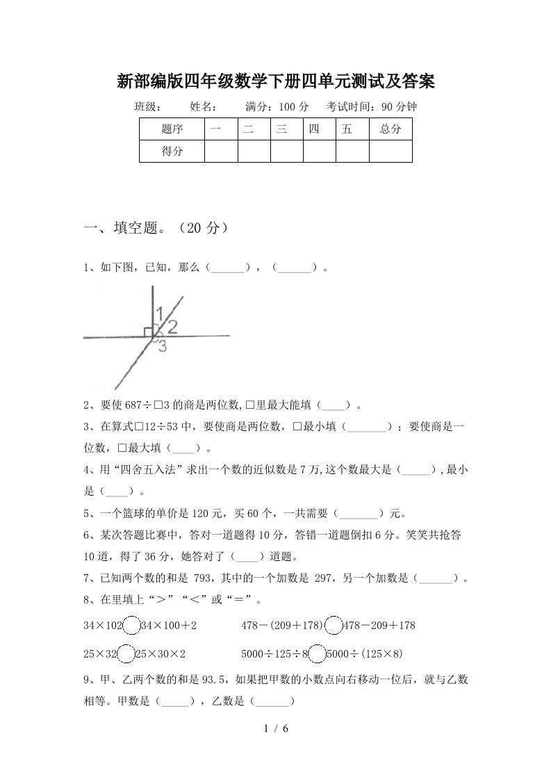 新部编版四年级数学下册四单元测试及答案