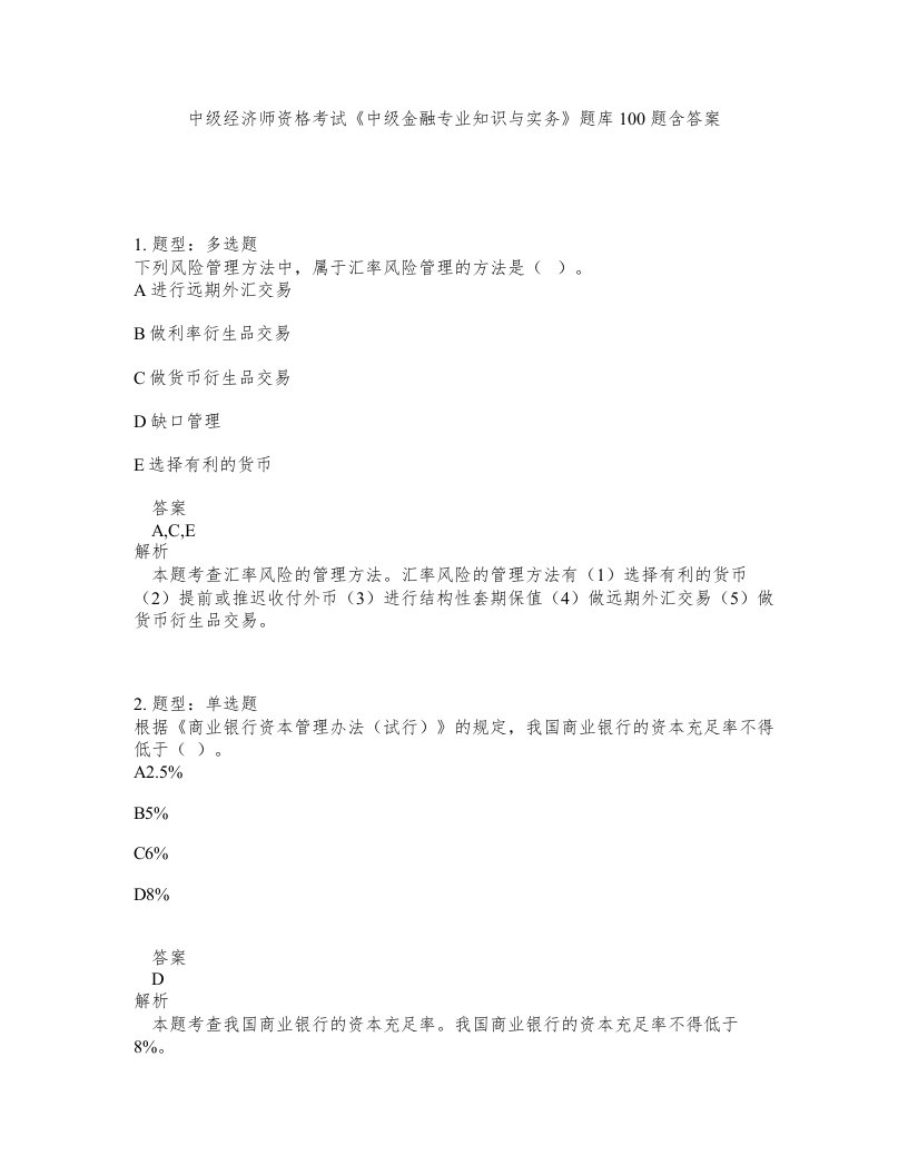 中级经济师资格考试中级金融专业知识与实务题库100题含答案测考266版