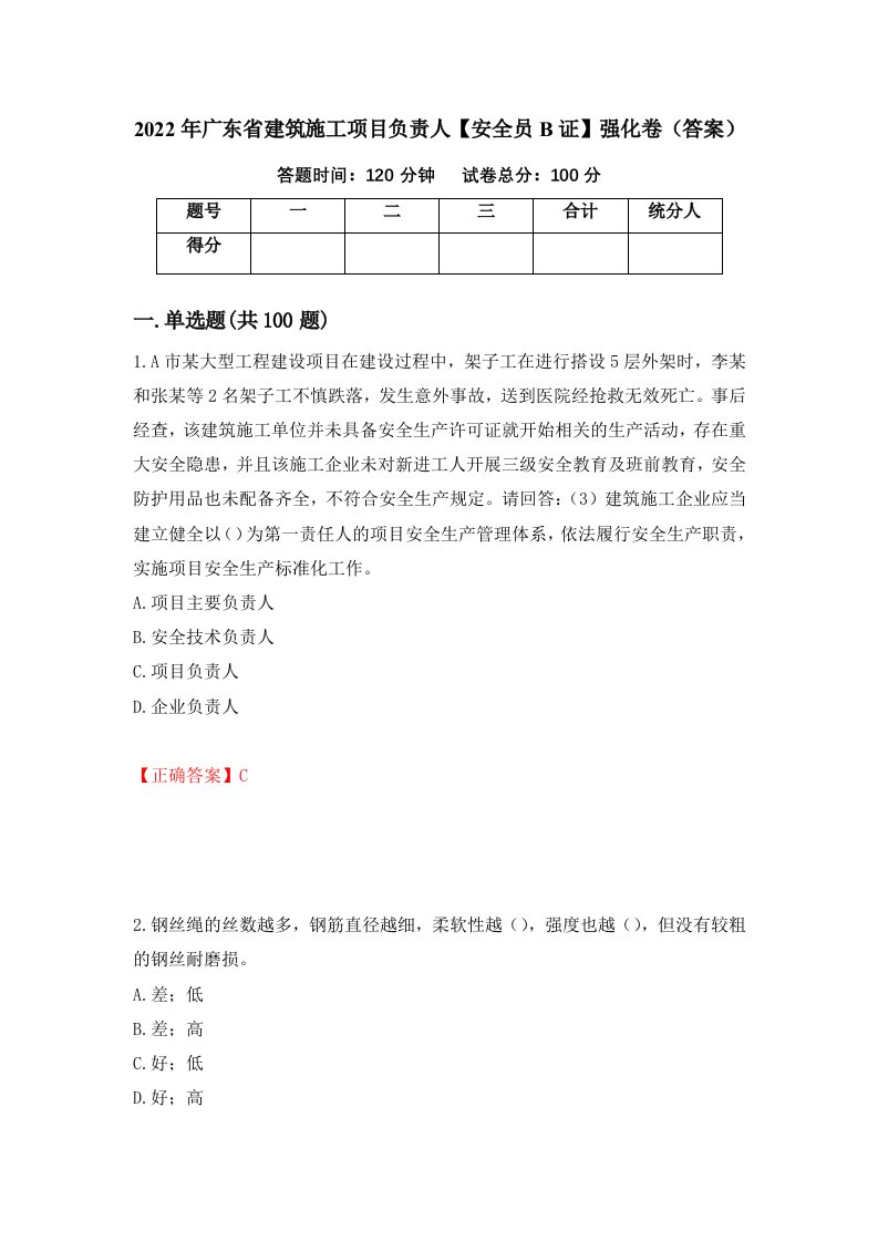 2022年广东省建筑施工项目负责人安全员B证强化卷答案第72套