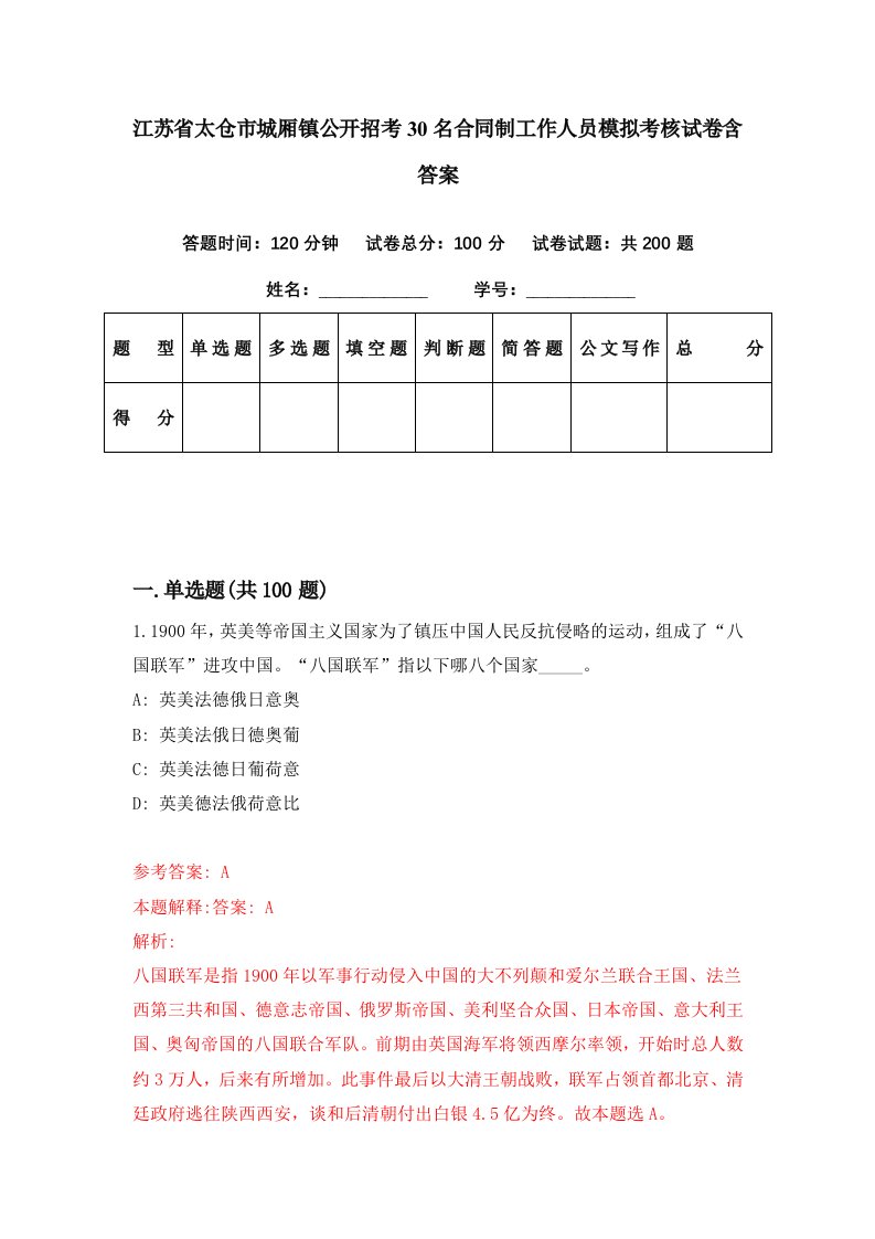 江苏省太仓市城厢镇公开招考30名合同制工作人员模拟考核试卷含答案5