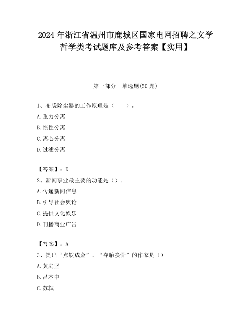 2024年浙江省温州市鹿城区国家电网招聘之文学哲学类考试题库及参考答案【实用】