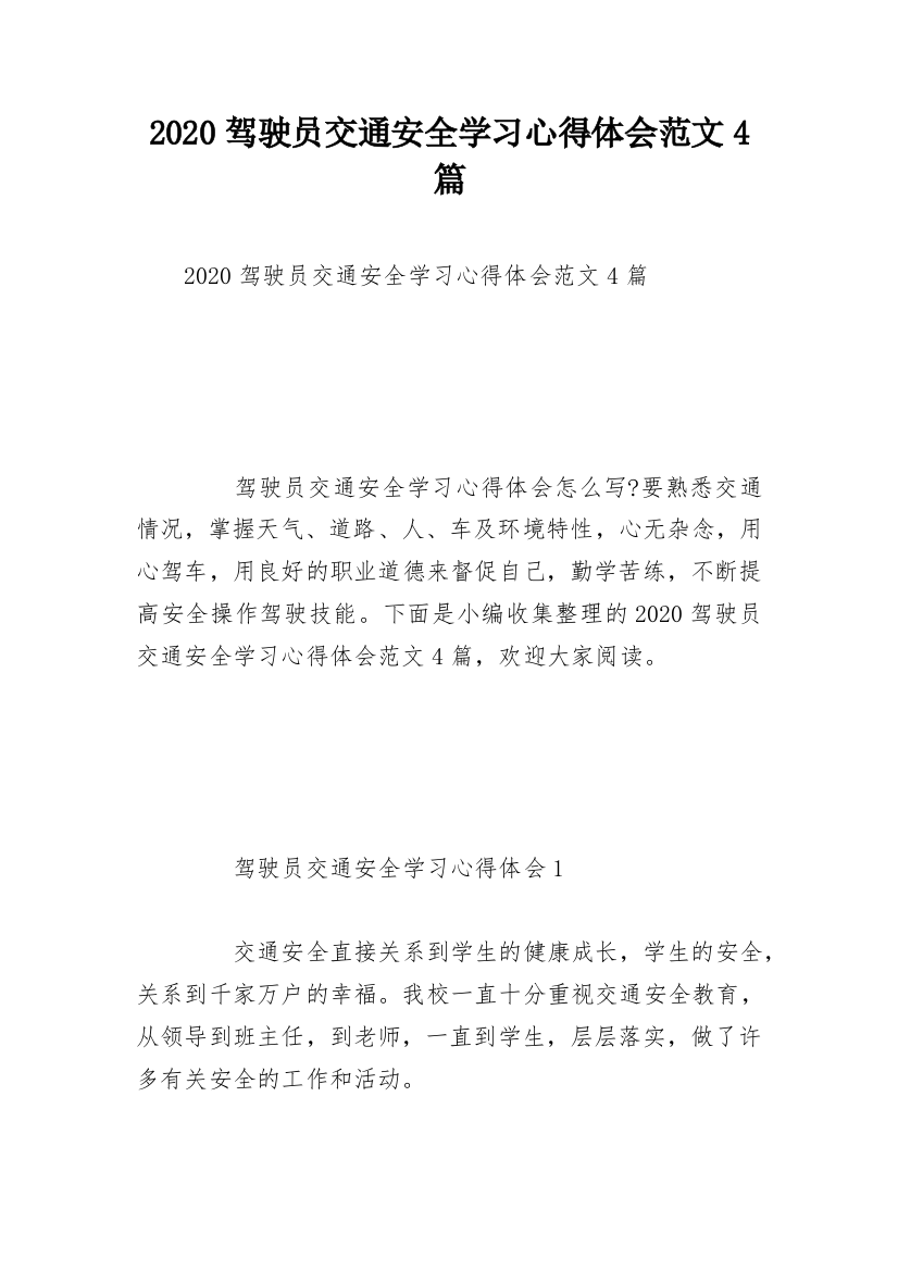 2020驾驶员交通安全学习心得体会范文4篇