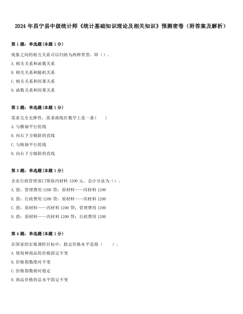 2024年昌宁县中级统计师《统计基础知识理论及相关知识》预测密卷（附答案及解析）