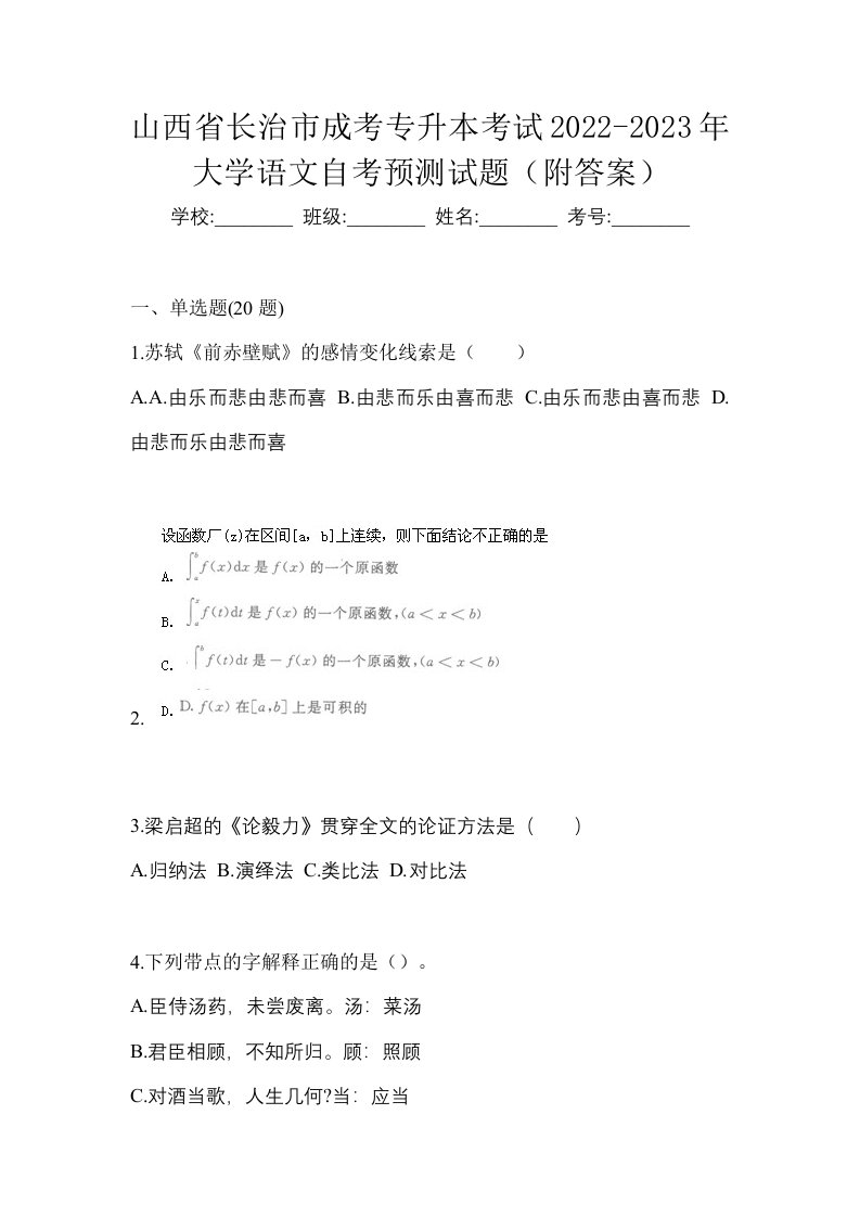 山西省长治市成考专升本考试2022-2023年大学语文自考预测试题附答案