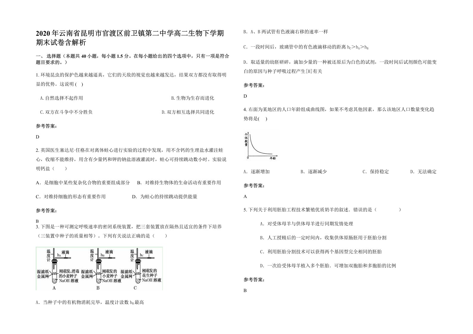 2020年云南省昆明市官渡区前卫镇第二中学高二生物下学期期末试卷含解析