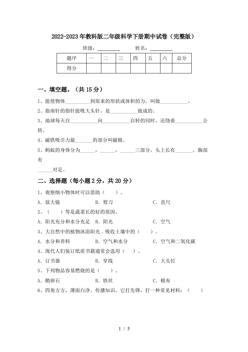 2022-2023年教科版二年级科学下册期中试卷(完整版)