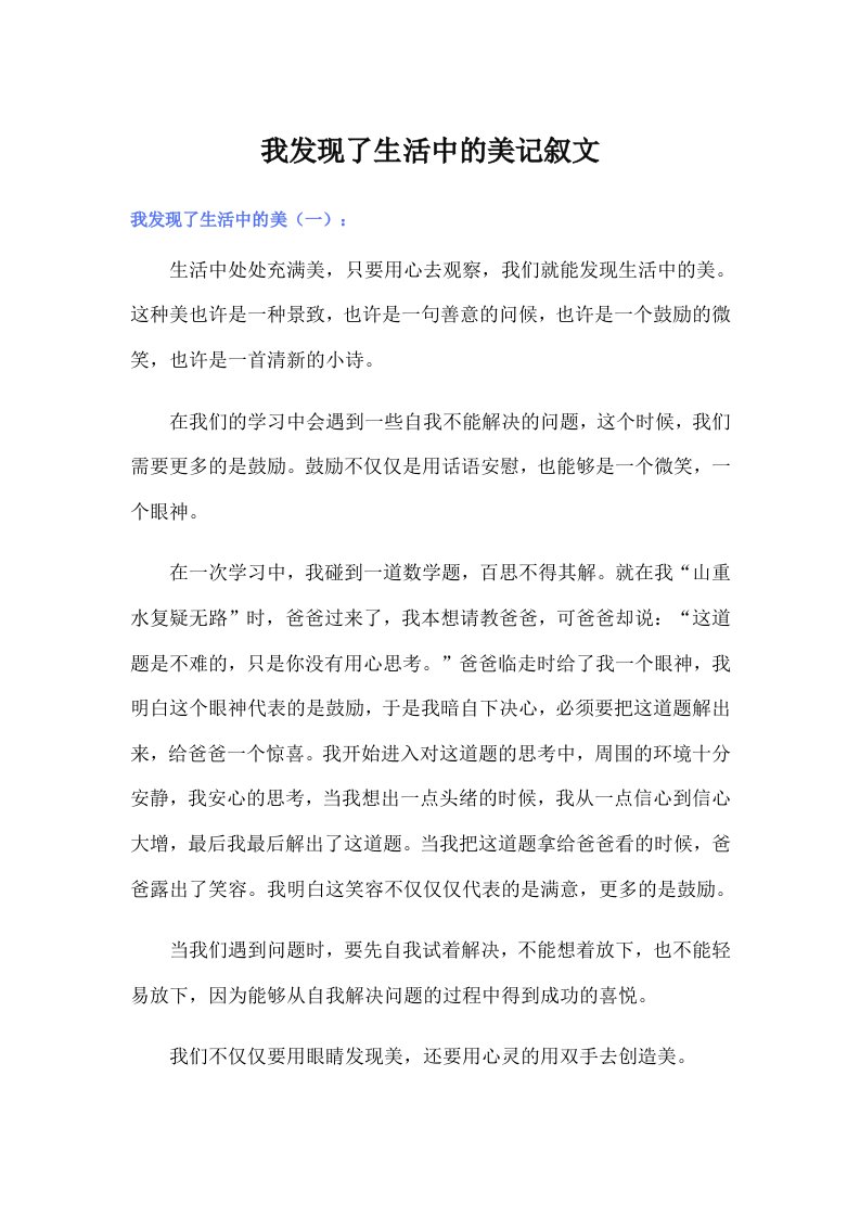 我发现了生活中的美记叙文