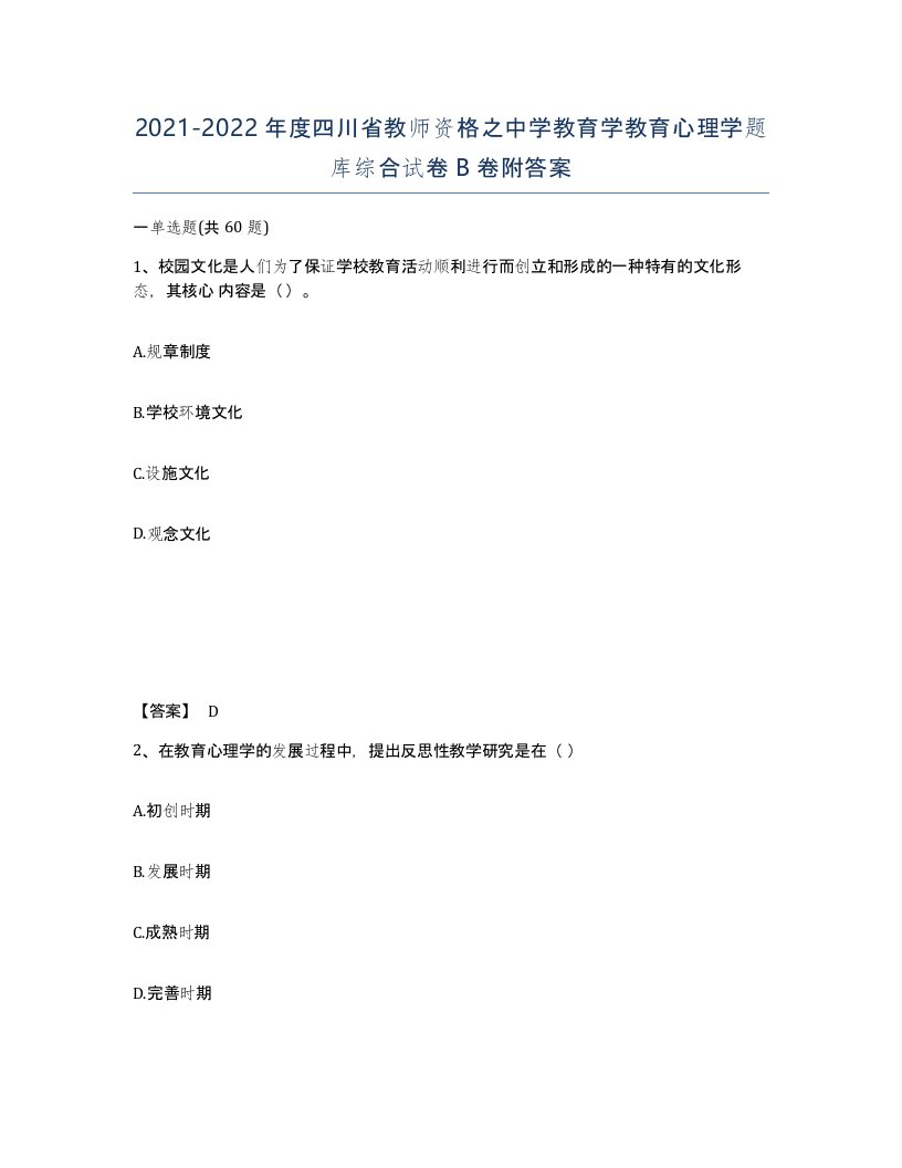 2021-2022年度四川省教师资格之中学教育学教育心理学题库综合试卷B卷附答案