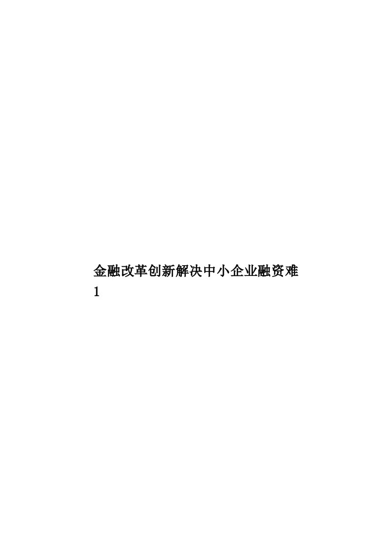 金融改革创新解决中小企业融资难1模板