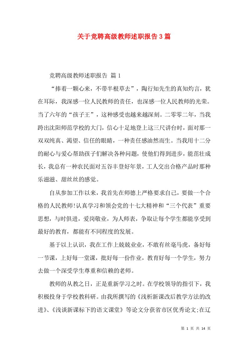 关于竞聘高级教师述职报告3篇