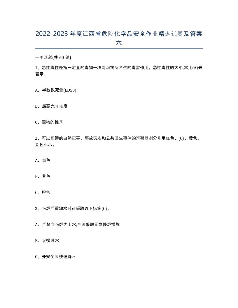 20222023年度江西省危险化学品安全作业试题及答案六