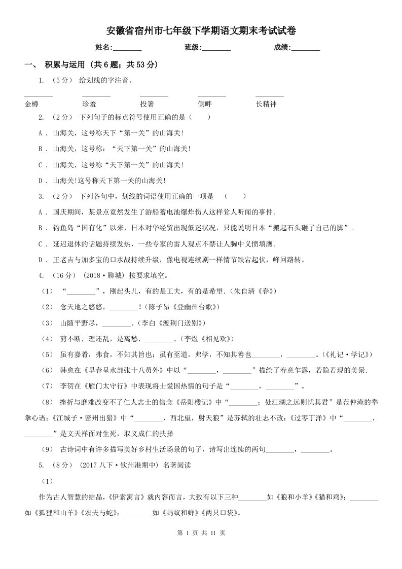 安徽省宿州市七年级下学期语文期末考试试卷