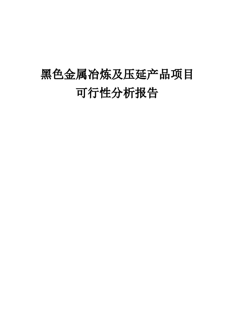 黑色金属冶炼及压延产品项目可行性分析报告