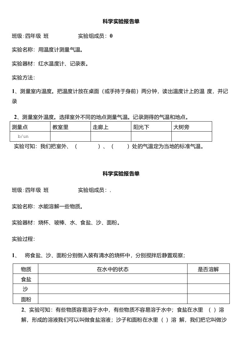 教科版小学科学四年级上册科学实验报告单