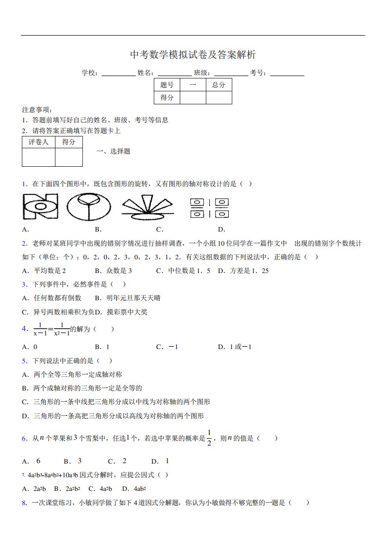 最新版初三中考数学模拟试卷易错题及答案