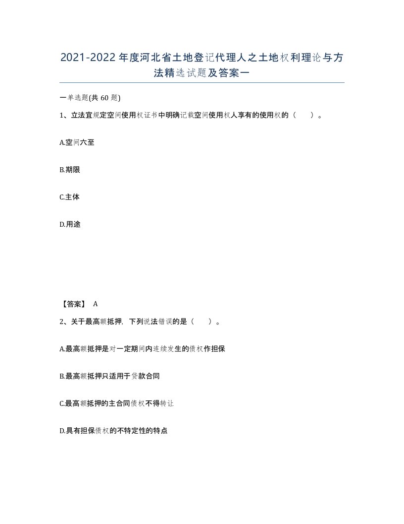 2021-2022年度河北省土地登记代理人之土地权利理论与方法试题及答案一