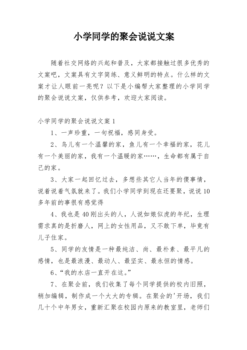 小学同学的聚会说说文案