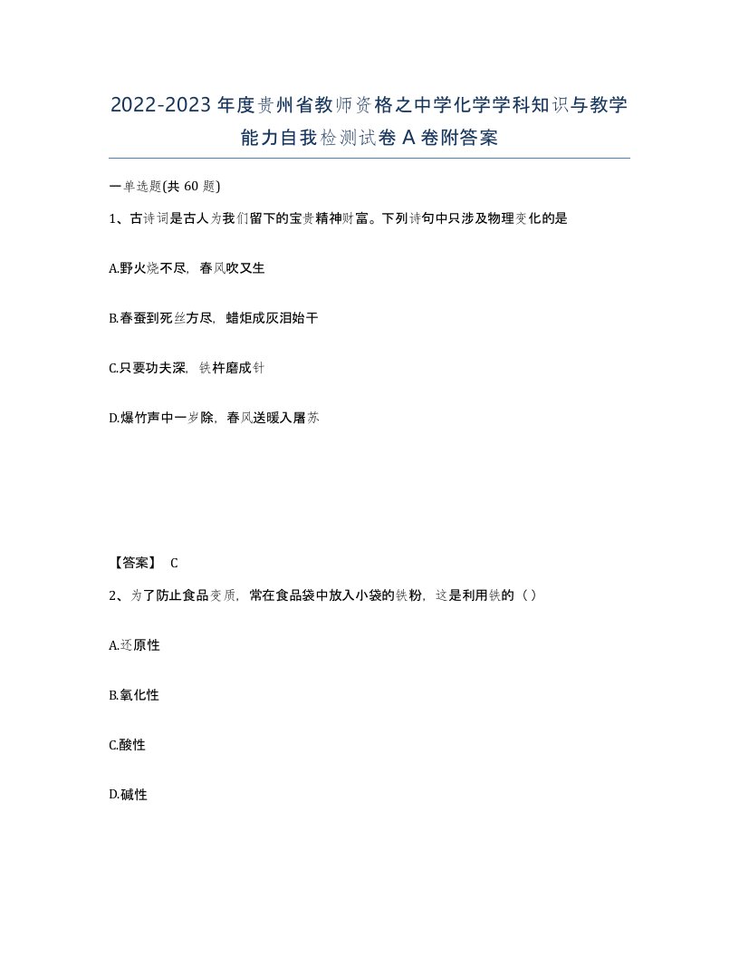 2022-2023年度贵州省教师资格之中学化学学科知识与教学能力自我检测试卷A卷附答案